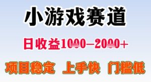 暑期高收益项目,小游戏赛道日收益1-2k+项目长期稳定 上手快 门槛低【揭秘】-知一资源网