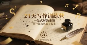 21天写作训练营,一站式解决难题,让你提笔就能写起来-知一资源网