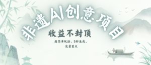 创意热门赛道,纯AI制作非遗书签,收益不封顶-知一资源网