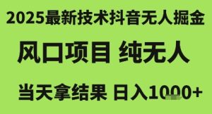 2025最新技术抖音无人掘金,风口项目,纯无人,当天拿结果日入1k+【揭秘】-知一资源网