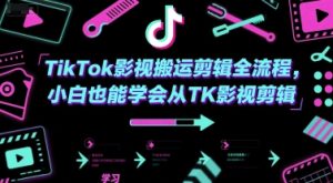 TikTok影视搬运剪辑全流程,小白也能学会从TK影视剪辑-知一资源网