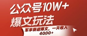 公众号10W+爆文玩法,军事赛道爆文,一天收入1k+,小白入手最快的项目-知一资源网