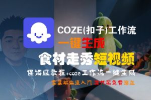 COZE(扣子)工作流一键生成食材走秀短视频,保姆级教程,零基础快速入门-知一资源网