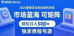 携程浏览全自动挂G项目 附号源可矩阵 轻松日入5张+【揭秘】-知一资源网