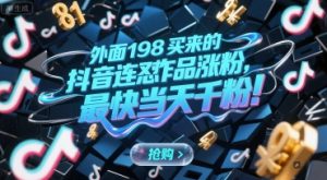 外面198买来的抖音连怼作品涨粉,最快当天千粉-知一资源网