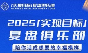 2025实现目标,复盘俱乐部,陪你活成想要的幸福模样-知一资源网