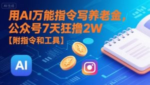用AI万能指令写养老金,公众号7天狂撸2W【附指令和工具】-知一资源网