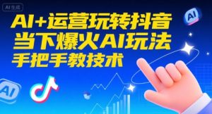 AI+运营玩转抖音,当下爆火AI玩法,手把手教技术-知一资源网