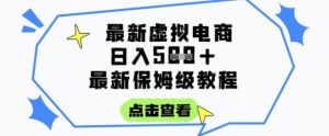 日入3张+的虚拟电商项目,保姆级教程,全网最详细,操作简单,每天一个小时,实现被动收入-知一资源网