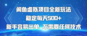 闲鱼虚拟项目全新玩法稳定每天5张+新手容易出单 不需要任何技术-知一资源网
