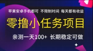 零撸小任务项目,苹果安卓手机都可以做,不限制时间,每天都有收益【揭秘】-知一资源网