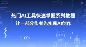 热门AI工具快速掌握系列教程,让一部分创作者先实现AI创作-知一资源网