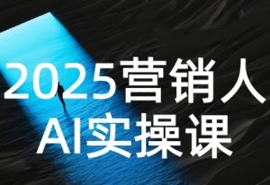 2025营销人Al实操课,AI营销抢跑实战,从Prompt到方案,效率碾压同行-知一资源网