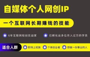 网创类公众号项目,自媒体个人网创IP,强IP强变现,操作一辈子-知一资源网