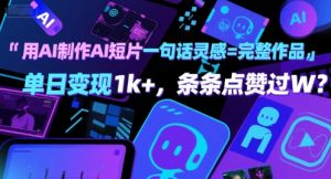 用AI制作AI短片一句话灵感=完整作品 单日变现1k+,条条点赞过W-知一资源网