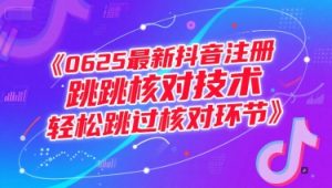 0625最新抖音注册跳核对技术,轻松跳过核对环节-知一资源网