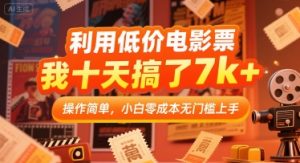 利用低价电影票,我十天搞了7k+,操作简单,小白零成本无门槛上手【揭秘】-知一资源网