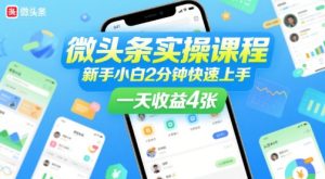 微头条实操课程,新手小白2分钟快速上手,一天收益4张-知一资源网