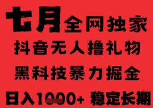 7月最新风口抖音无人直播纯暴力撸音浪,不出镜不说话,黑科技全自动运行,长期稳定,日入1k【揭秘】-知一资源网