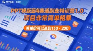 PPT模版蓝海赛道副业特训营1.0,项目非常简单粗暴,客单价可以高到150-200-知一资源网