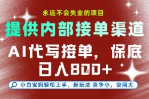 AI代写接单,提供接单渠道,永远不会失业的项目,操作简单容易上手,保底日入8张+【揭秘】-知一资源网