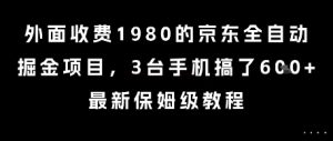 外面收费1980的京东全自动掘金项目,3台手机搞了6张,最新保姆级教程【揭秘】-知一资源网