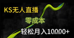 KS无人直播25年最新玩法,只需一部手机,轻松月入1W+【揭秘】-知一资源网