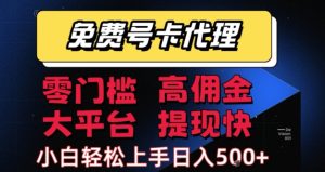 免费号卡推广代理,零门槛,高佣金,大平台,提现快,小白轻松上手,日入5张+【揭秘】-知一资源网