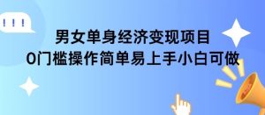 女单身经济项目变现周期长可复购率高日入1k+-知一资源网