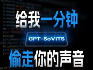 AI声音克隆,给我一分钟偷走你的声音(GPT-SoVITS)-知一资源网