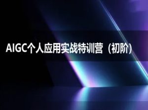 AIGC个人实战应用特训营(初阶班)-deepseek思考力2025-知一资源网