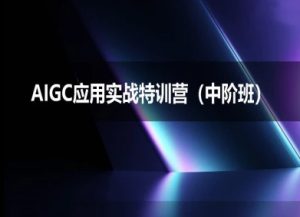 AIGC应用实战特训营(中阶班)-deepseek思考力2025-知一资源网