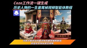 coze工作流一键生成“历史人物的一生首尾帧一镜到底的高赞高播放量视频”保姆级拆解教程-知一资源网