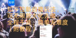 知乎拉新自撸玩法,可无限放大化去做,全程干货,简单无难度(附教程)-知一资源网