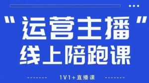 猴帝1600线上课,拉爆自然流,做懂流量的主播,新规政策下,自然流破圈攻略【更新7月】-知一资源网