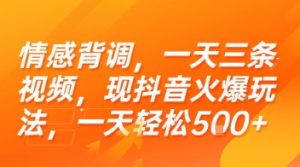 情感背调,一天三条视频,现抖音火爆玩法,一天轻松5张+【揭秘】-知一资源网