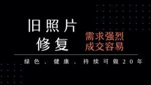 老照片修复项目,一单挣个29,长期稳定,月入5k-1w-知一资源网