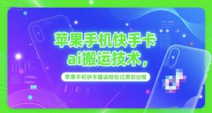 苹果手机快手卡ai搬运技术,苹果手机快手搬运轻松过原创出框-知一资源网