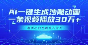 AI一键生成沙雕动画,一条视频播放30W+,零基础新手小白也能月入过1W+【揭秘】-知一资源网