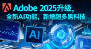 Adobe 2025升级,全新AI功能,新增超多黑科技-知一资源网