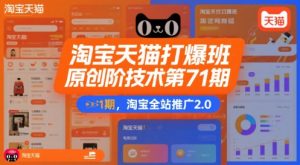 淘宝天猫打爆班原创高阶技术第71期,淘宝全站推广2.0-知一资源网