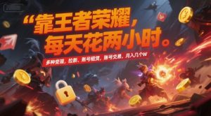 靠王者荣耀,每天花两小时,多种变现,拉新、账号租赁,账号交易,月入几个W【揭秘】-知一资源网