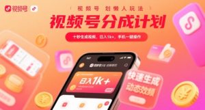 视频号分成计划懒人玩法,十秒生成视频,日入1k+,手机一键操作【揭秘】-知一资源网