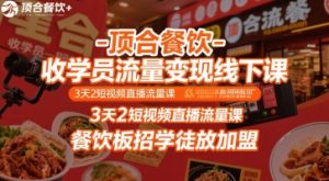 顶合餐饮-收学员流量变现线下课,3天2短视频直播流量课,餐饮板招学徒放加盟-知一资源网