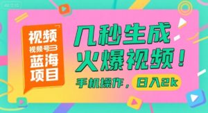 视频号蓝海项目,几秒生成火爆视频,手机操作,日入2k【揭秘】-知一资源网