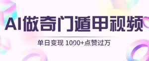 用AI制作奇门遁甲视频,单日变现1k+,条条点赞过万-知一资源网