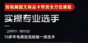 2025短视频图文商品卡投流带货,随心推千川全域搭建优化流程课-知一资源网