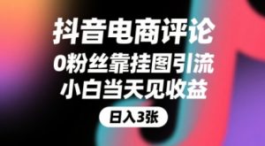 抖音电商评论,0粉丝靠挂图引流,被动挣抖音搜索佣金,小白当天见收益,还能躺挣下级评论增量收益-知一资源网