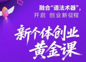新个体创业黄金课:道法术器四维抢占2025红利-知一资源网
