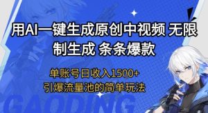 用AI一键生成原创中视频,无限制生成条条爆款,单账号日收入1.5k+引爆流量池简单玩法【揭秘】-知一资源网